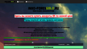 What Akki-forevgold.ru website looked like in 2021 (3 years ago)
