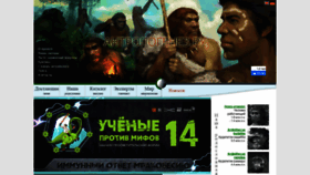 What Antropogenez.ru website looked like in 2021 (4 years ago)