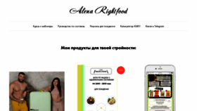 What Alena-rightfood.ru website looked like in 2021 (3 years ago)