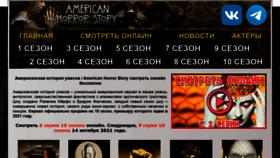 What Americanhorrorstoryonline.ru website looked like in 2021 (2 years ago)