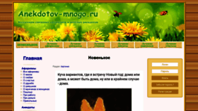 What Anekdotov-mnogo.ru website looked like in 2021 (2 years ago)