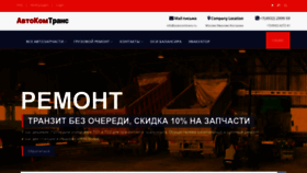 What Autocomtrans.ru website looked like in 2023 (1 year ago)