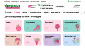 What Artflora.ru website looked like in 2023 (This year)