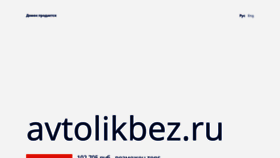 What Avtolikbez.ru website looked like in 2023 (This year)