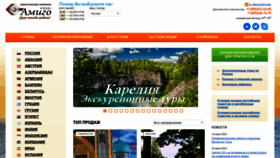 What Amigo-tours.ru website looked like in 2023 (This year)