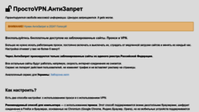 What Antizapret.prostovpn.org website looks like in 2024 