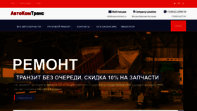 What Autocomtrans.ru website looks like in 2024 