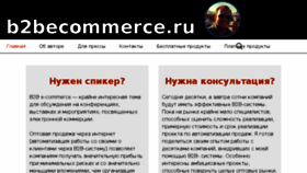 What B2becommerce.ru website looked like in 2014 (9 years ago)
