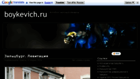 What Boykevich.ru website looked like in 2015 (8 years ago)