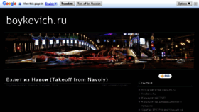 What Boykevich.ru website looked like in 2016 (7 years ago)