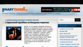 What Binarytrader.ru website looked like in 2017 (7 years ago)