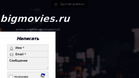 What Bigmovies.ru website looked like in 2017 (7 years ago)