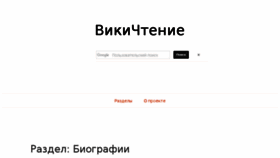What Biography.wikireading.ru website looked like in 2017 (6 years ago)