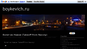 What Boykevich.ru website looked like in 2017 (6 years ago)