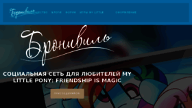 What Bronyville.ru website looked like in 2017 (6 years ago)