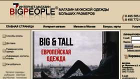 What Bigpeople.ru website looked like in 2017 (6 years ago)
