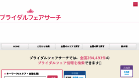 What Bridalfairsearch.jp website looked like in 2017 (6 years ago)