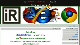 What Baazar.ir website looked like in 2018 (6 years ago)
