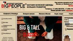 What Bigpeople.ru website looked like in 2018 (5 years ago)