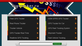 What Bigtracker.ru website looked like in 2018 (6 years ago)
