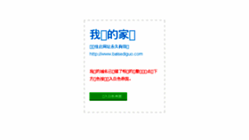 What Baisediguo.com website looked like in 2018 (5 years ago)