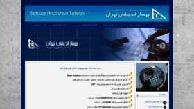 What Behsazandishan.com website looked like in 2018 (5 years ago)