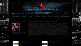 What Bodybuildingrussia.com website looked like in 2018 (5 years ago)