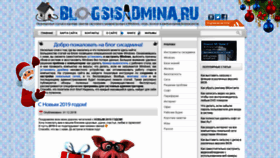 What Blogsisadmina.ru website looked like in 2019 (5 years ago)