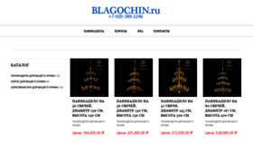 What Blagochin.ru website looked like in 2019 (4 years ago)