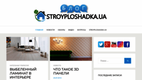 What Blog.stroyploshadka.ua website looked like in 2019 (4 years ago)