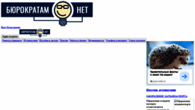 What Burokratam-net.ru website looked like in 2019 (4 years ago)