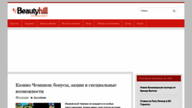 What Beautyhill.ru website looked like in 2019 (4 years ago)