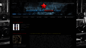 What Bodybuildingrussia.com website looked like in 2019 (4 years ago)