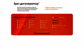 What Brendogenerator.ru website looked like in 2020 (4 years ago)