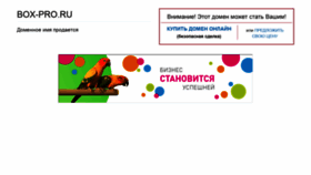 What Box-pro.ru website looked like in 2020 (4 years ago)