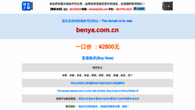 What Benya.com.cn website looked like in 2020 (3 years ago)