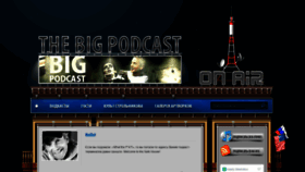 What Bigpodcast.ru website looked like in 2020 (3 years ago)