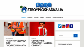 What Blog.stroyploshadka.ua website looked like in 2020 (3 years ago)