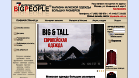 What Bigpeople.ru website looked like in 2020 (3 years ago)