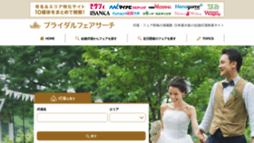 What Bridalfairsearch.jp website looked like in 2020 (3 years ago)