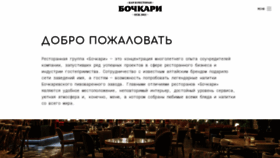 What Bochkari-group.ru website looked like in 2020 (3 years ago)