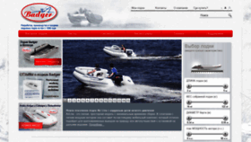 What Badgerboats.ru website looked like in 2021 (3 years ago)