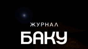 What Baku-media.ru website looked like in 2021 (2 years ago)