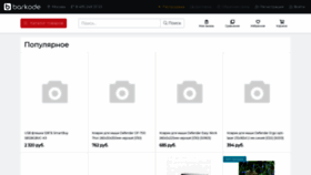 What Barkode.ru website looked like in 2022 (2 years ago)