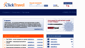 What Clicktravel.ru website looked like in 2011 (12 years ago)