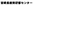 What Cms.miyazaki-c.ed.jp website looked like in 2012 (11 years ago)