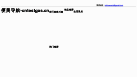 What Cntestgas.cn website looked like in 2013 (11 years ago)