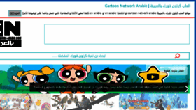 What Cartoon-network-arabic.com website looked like in 2017 (6 years ago)