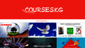 What Courses.kg website looked like in 2017 (6 years ago)