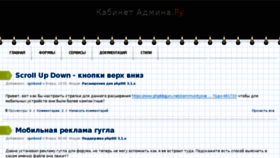 What Cabinetadmina.ru website looked like in 2017 (6 years ago)